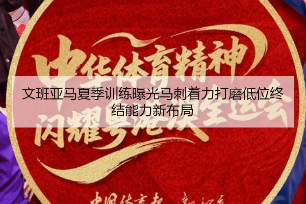 文班亚马夏季训练曝光马刺着力打磨低位终结能力新布局