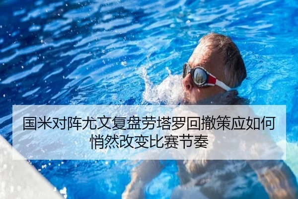 国米对阵尤文复盘劳塔罗回撤策应如何悄然改变比赛节奏